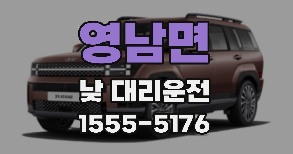 영남면 낮 대리운전