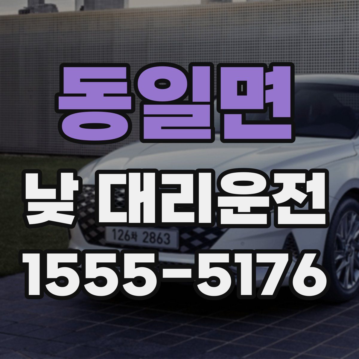 동일면 낮 대리운전