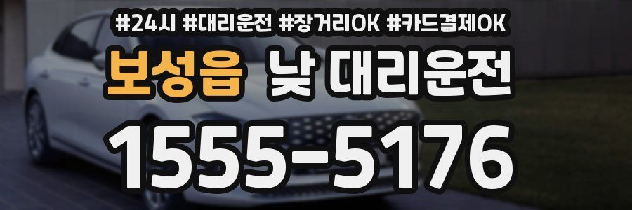 보성읍 낮 대리운전