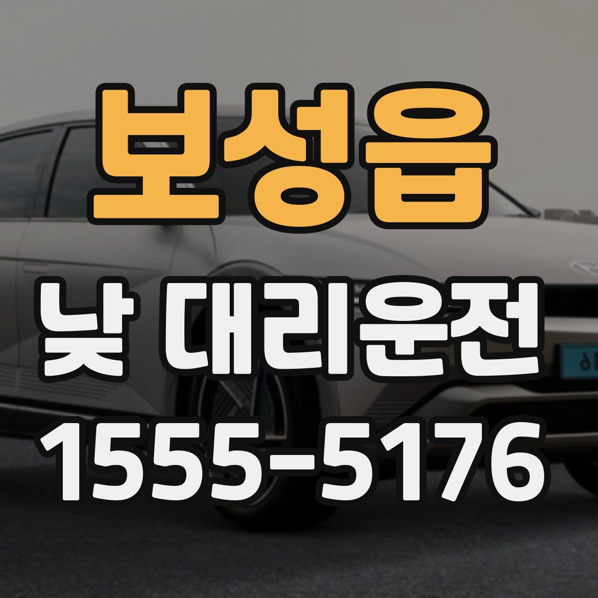 보성읍 낮 대리운전
