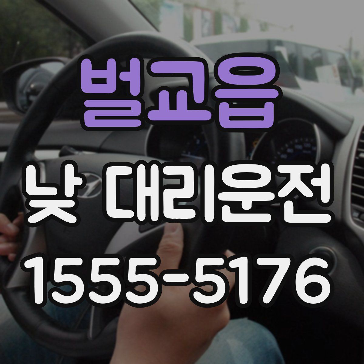 벌교읍 낮 대리운전