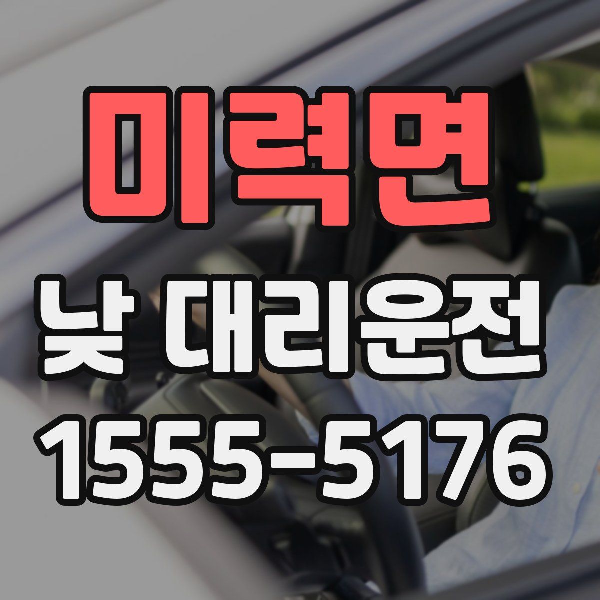 미력면 낮 대리운전