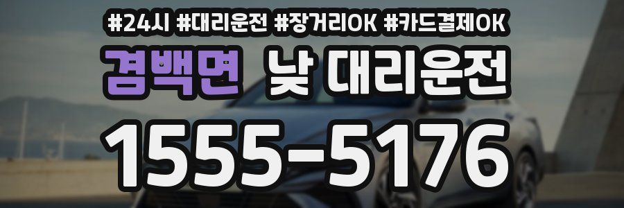 겸백면 낮 대리운전