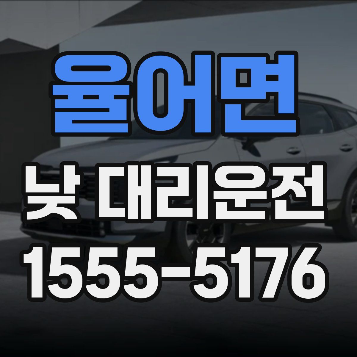 율어면 낮 대리운전