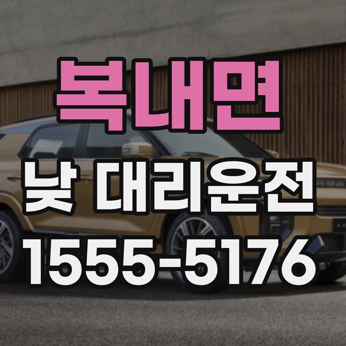 복내면 낮 대리운전