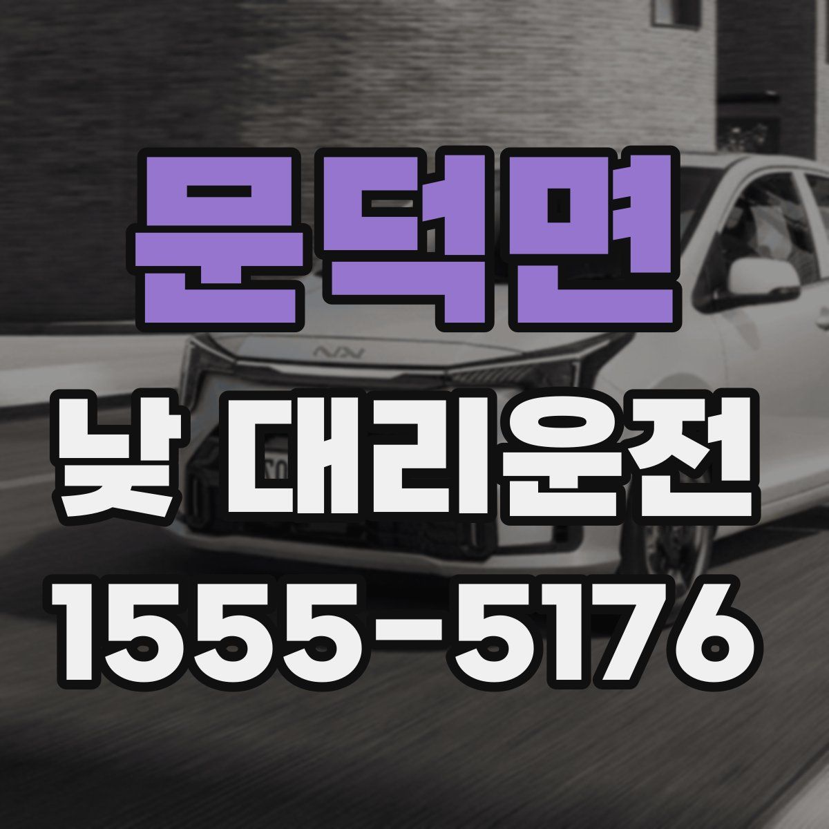 문덕면 낮 대리운전