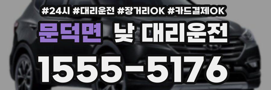 문덕면 낮 대리운전