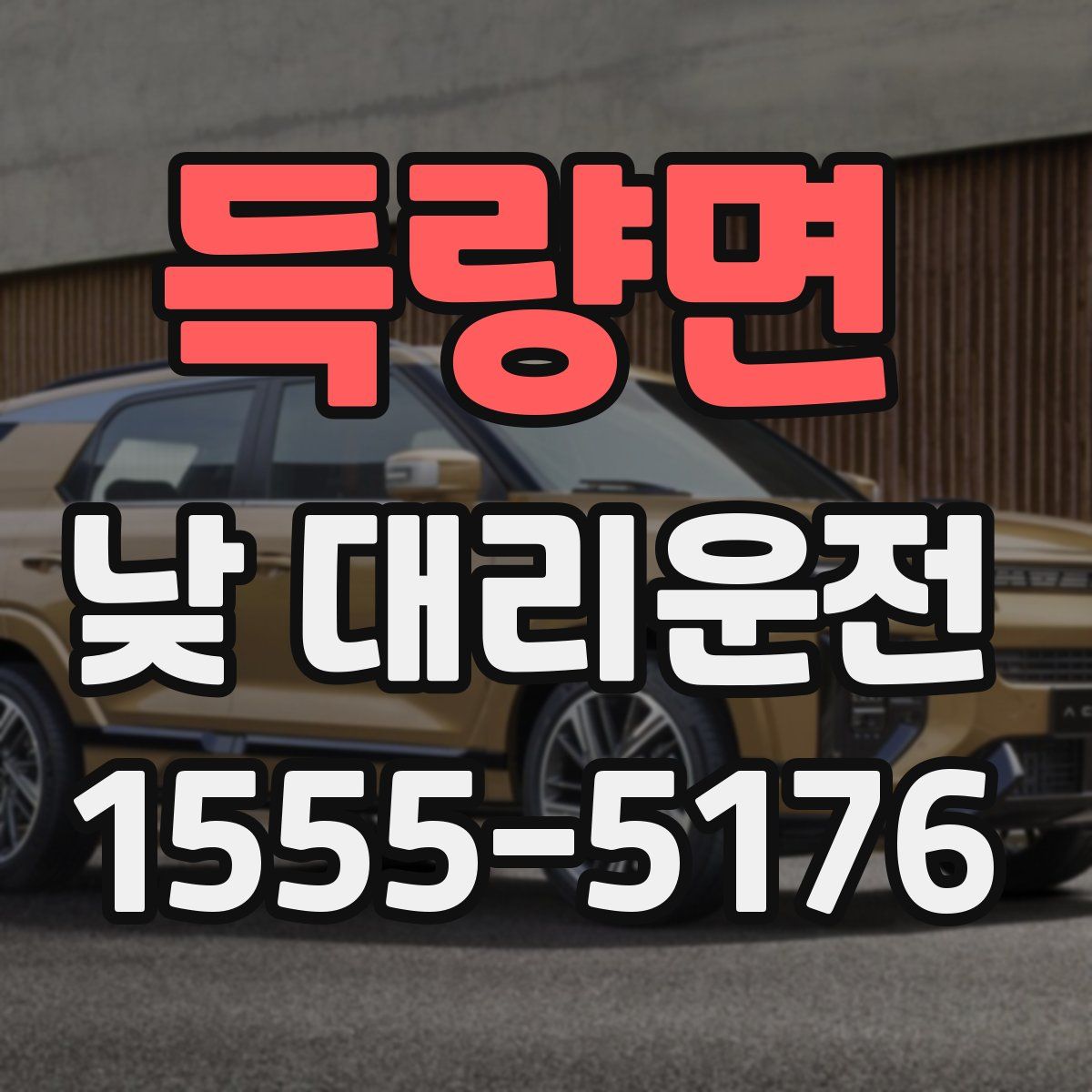 득량면 낮 대리운전