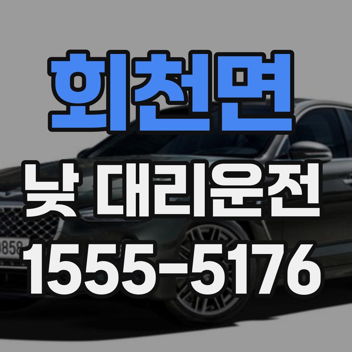 회천면 낮 대리운전