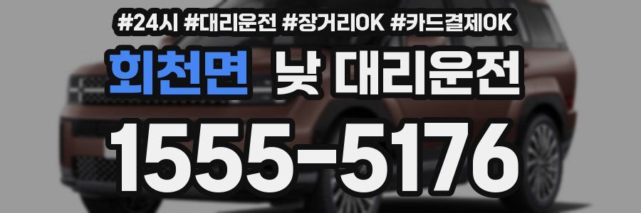 회천면 낮 대리운전