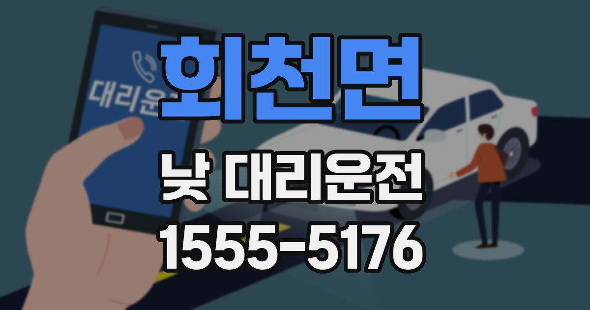 회천면 낮 대리운전