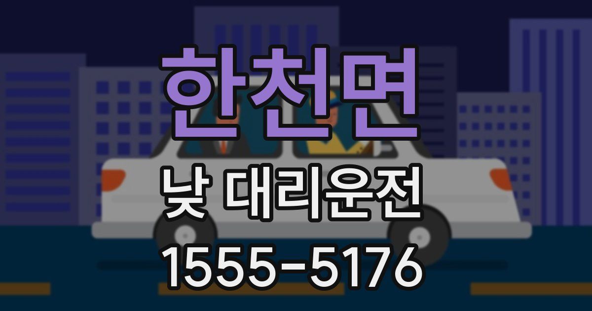 한천면 낮 대리운전