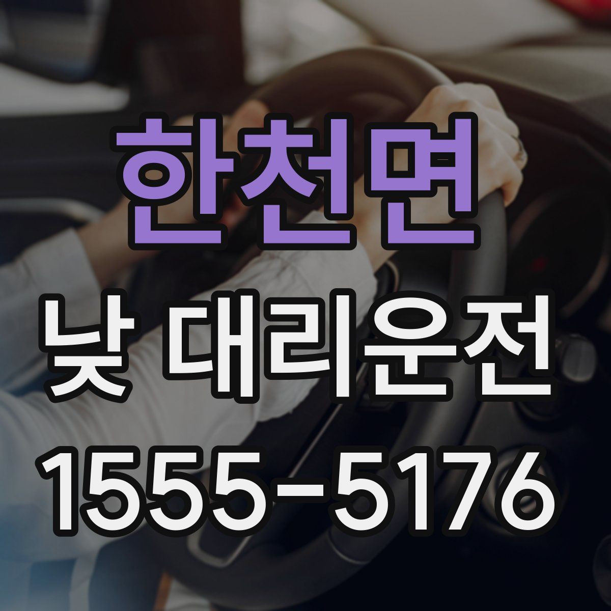 한천면 낮 대리운전