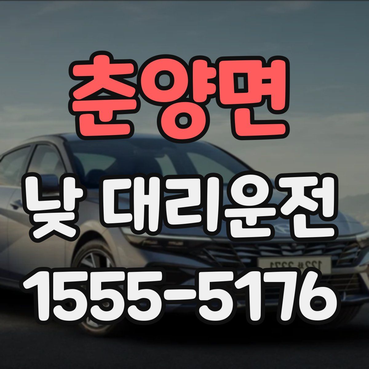 춘양면 낮 대리운전
