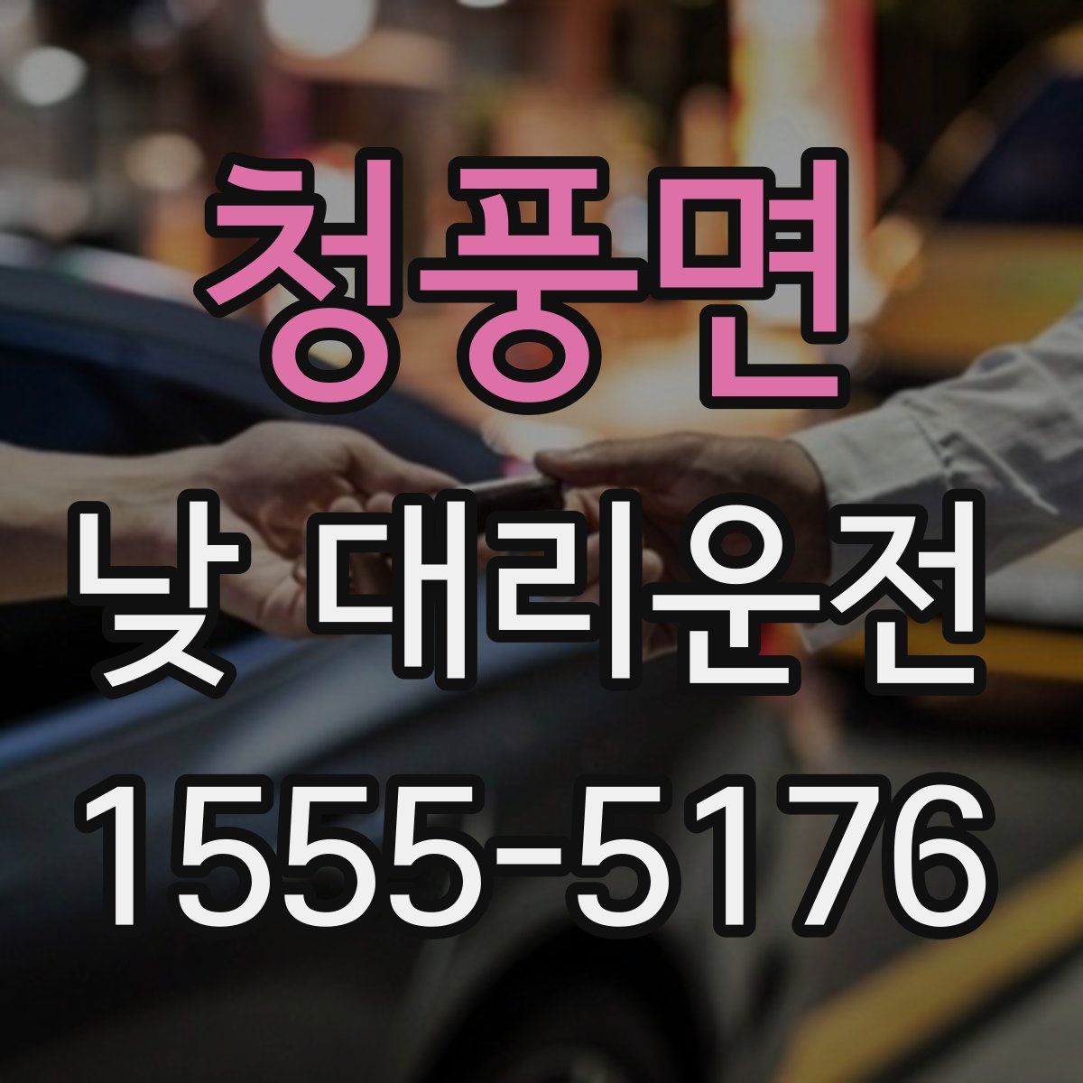 청풍면 낮 대리운전