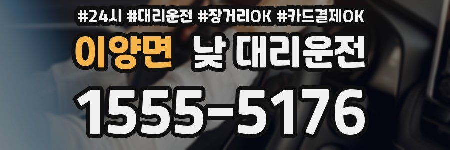 이양면 낮 대리운전