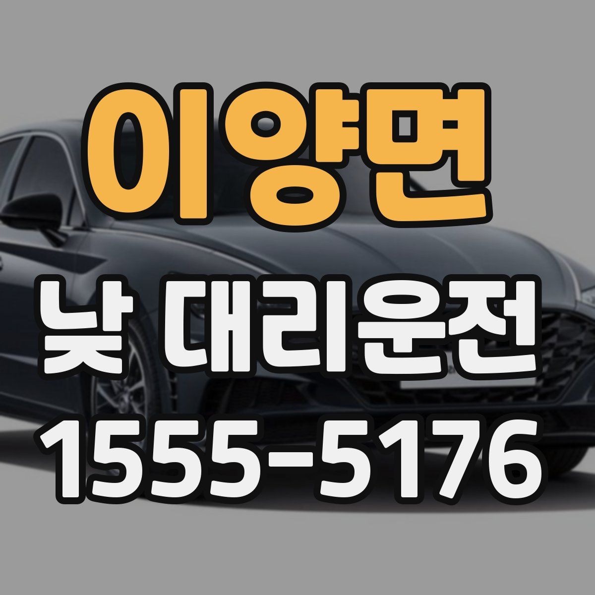 이양면 낮 대리운전