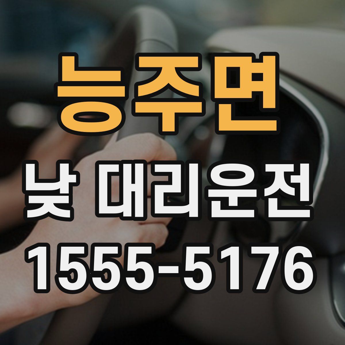 능주면 낮 대리운전