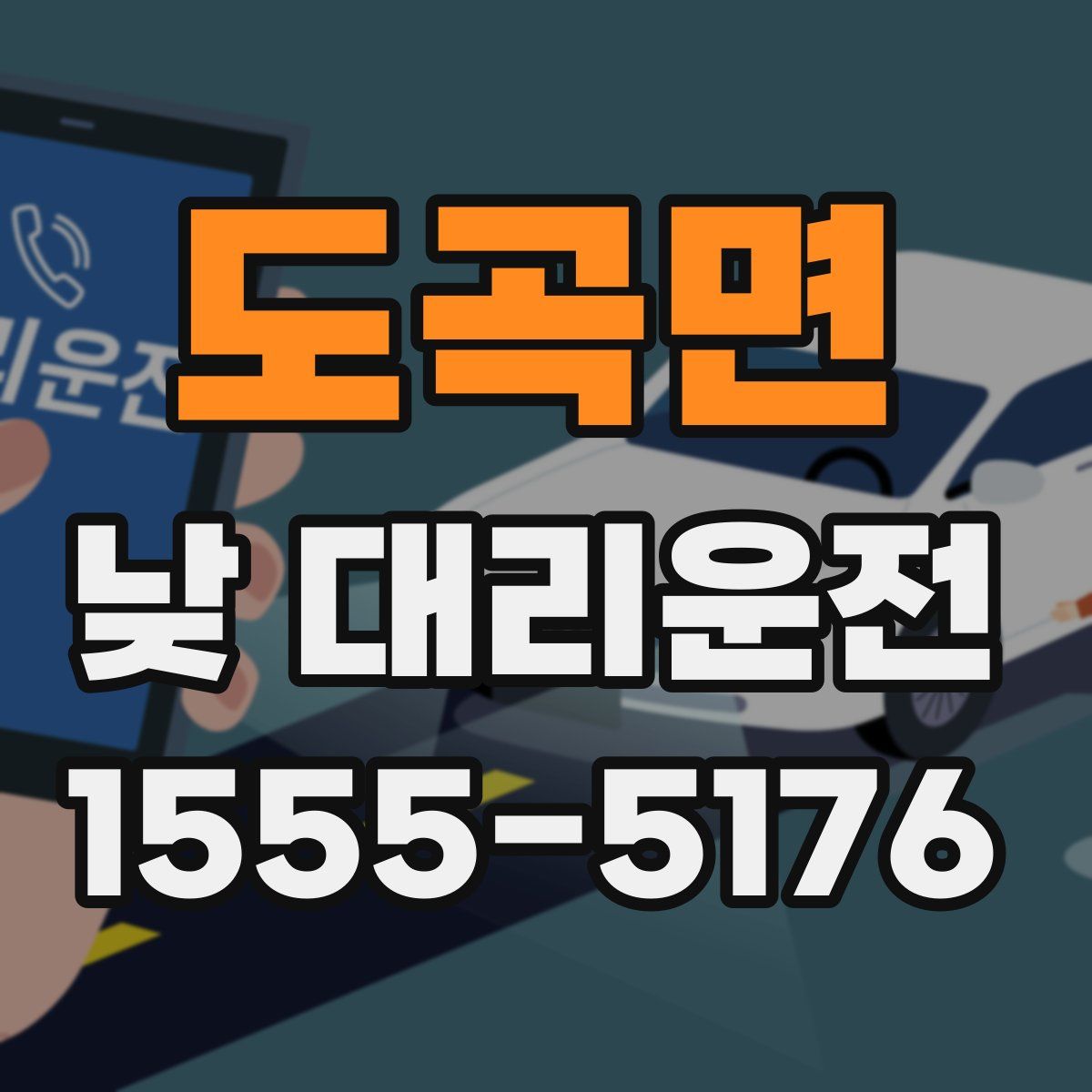 도곡면 낮 대리운전
