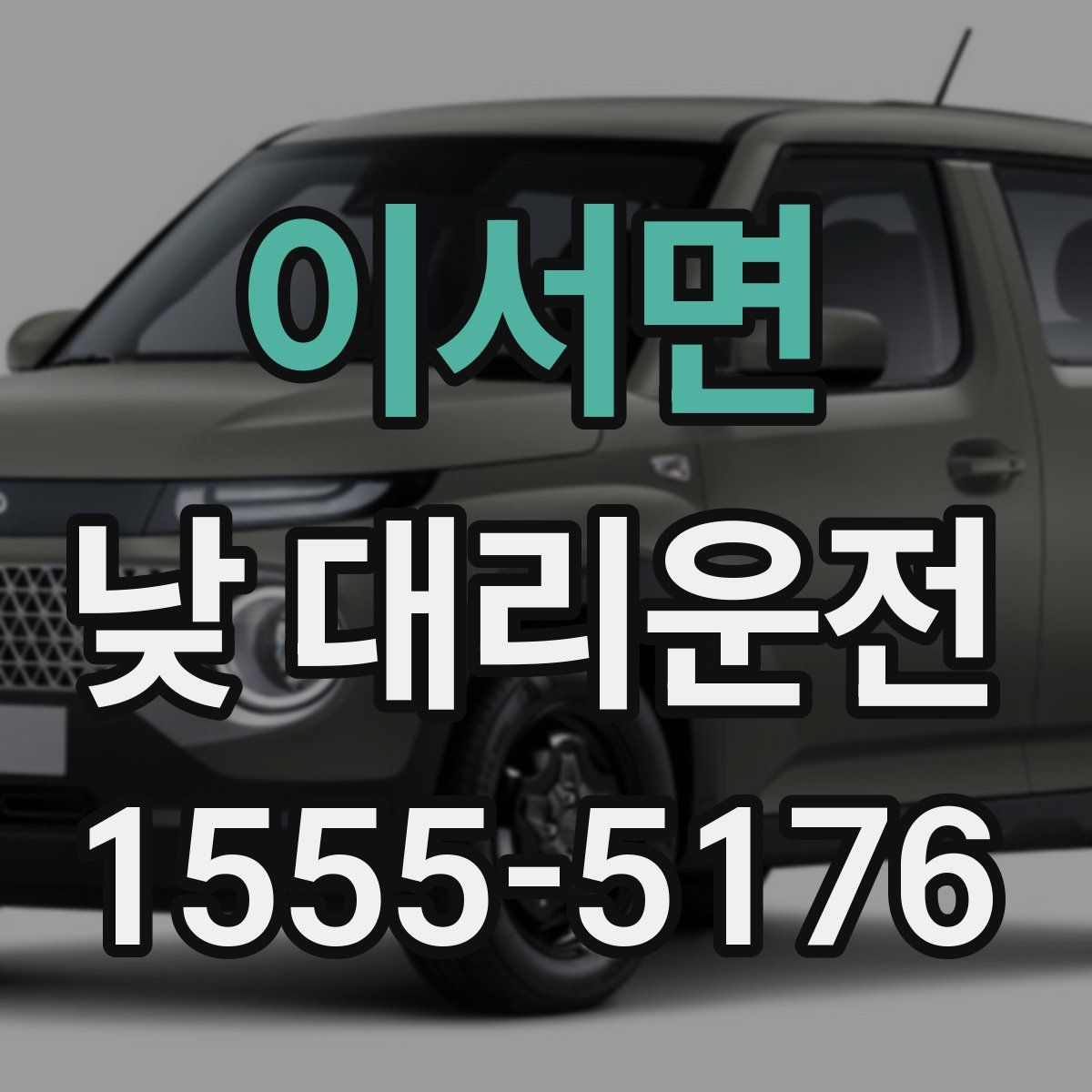 이서면 낮 대리운전