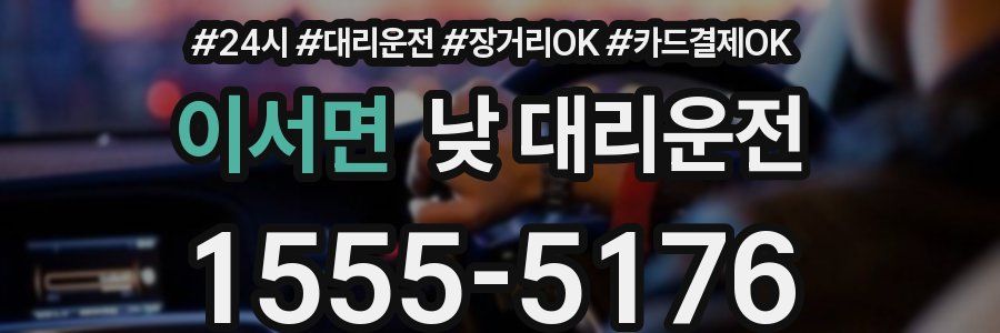 이서면 낮 대리운전