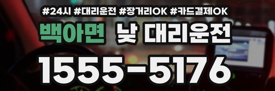 백아면 낮 대리운전