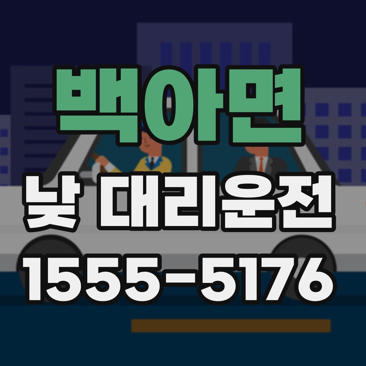 백아면 낮 대리운전