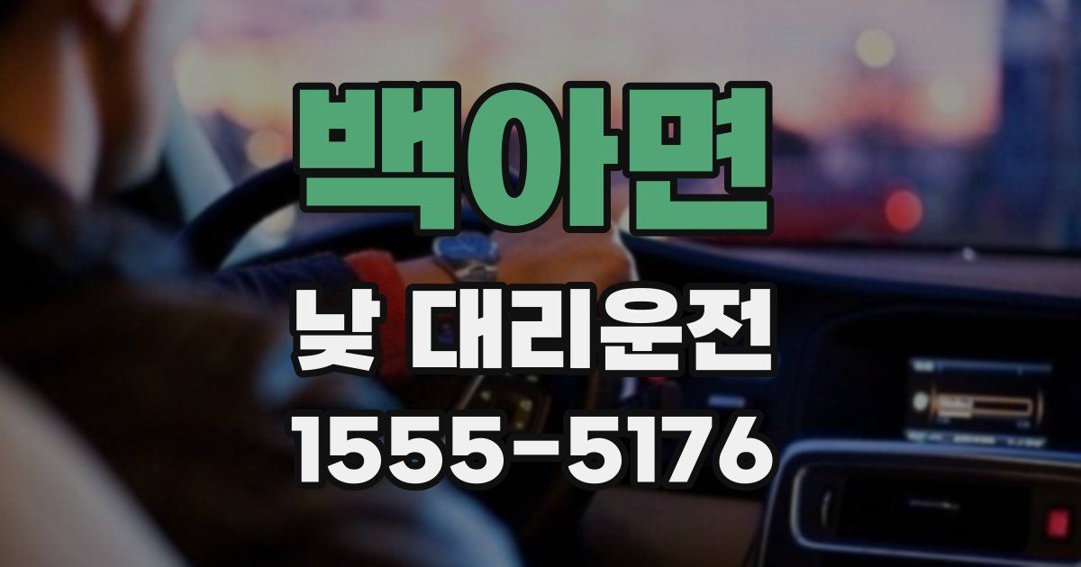 백아면 낮 대리운전