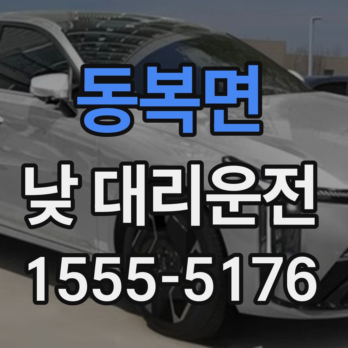 동복면 낮 대리운전