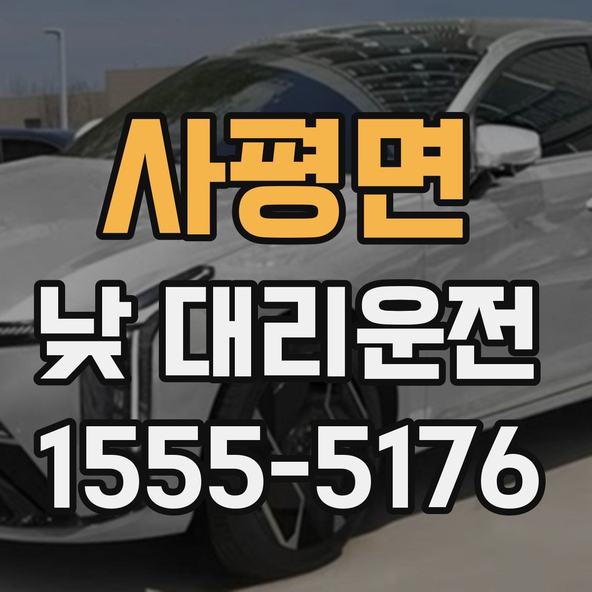 사평면 낮 대리운전