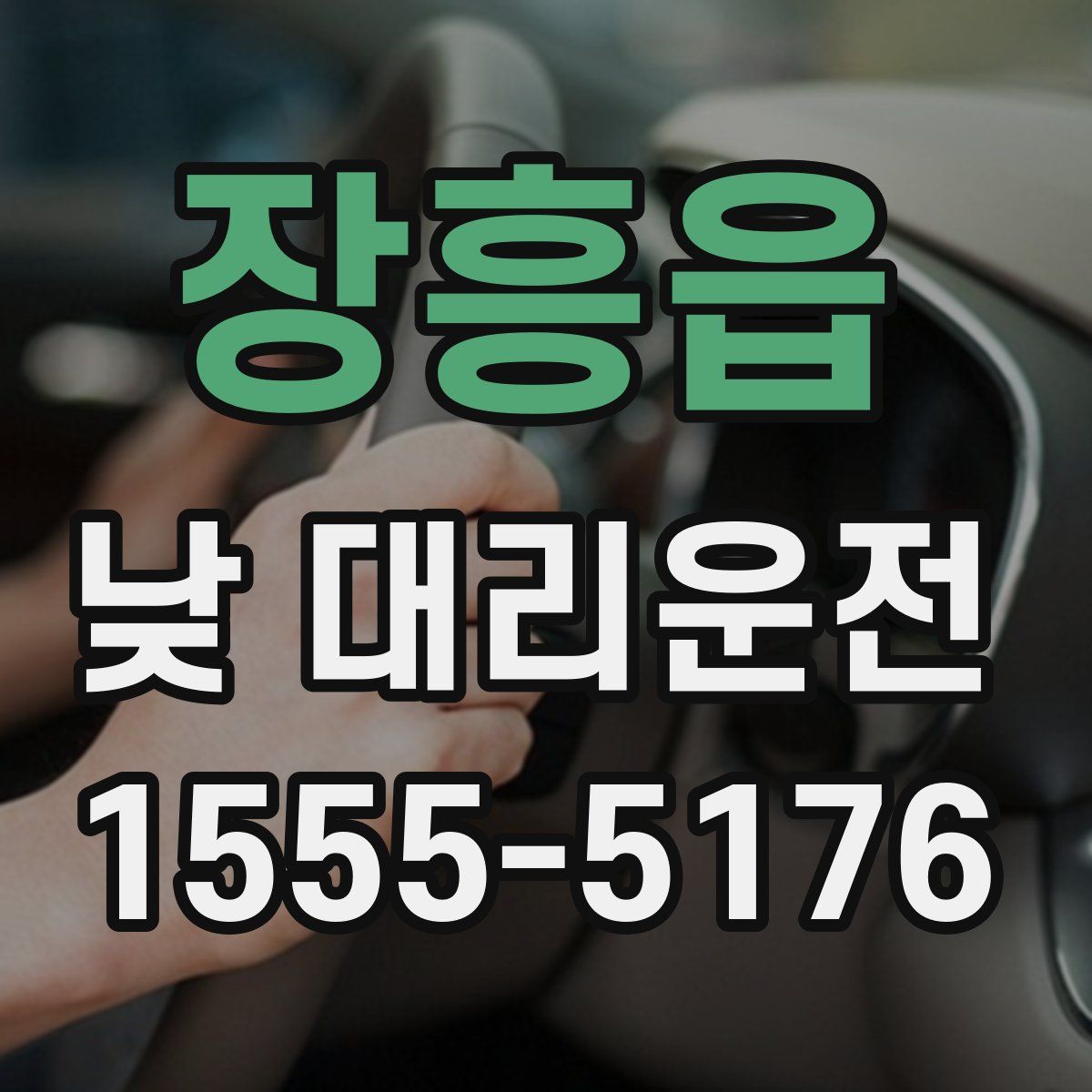 장흥읍 낮 대리운전