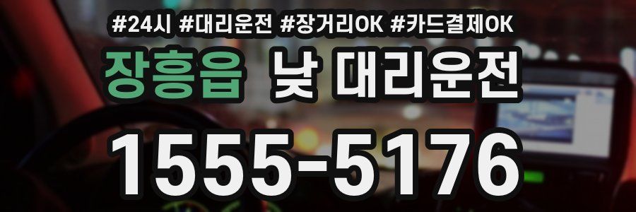 장흥읍 낮 대리운전