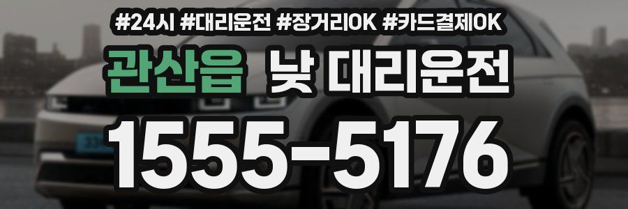 관산읍 낮 대리운전