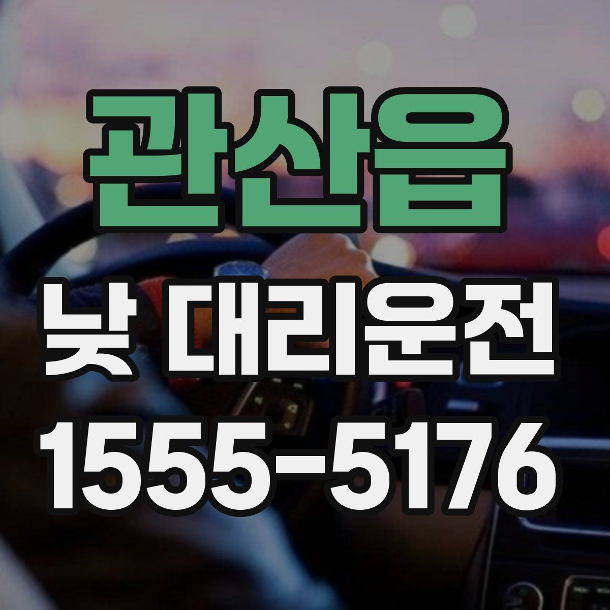 관산읍 낮 대리운전