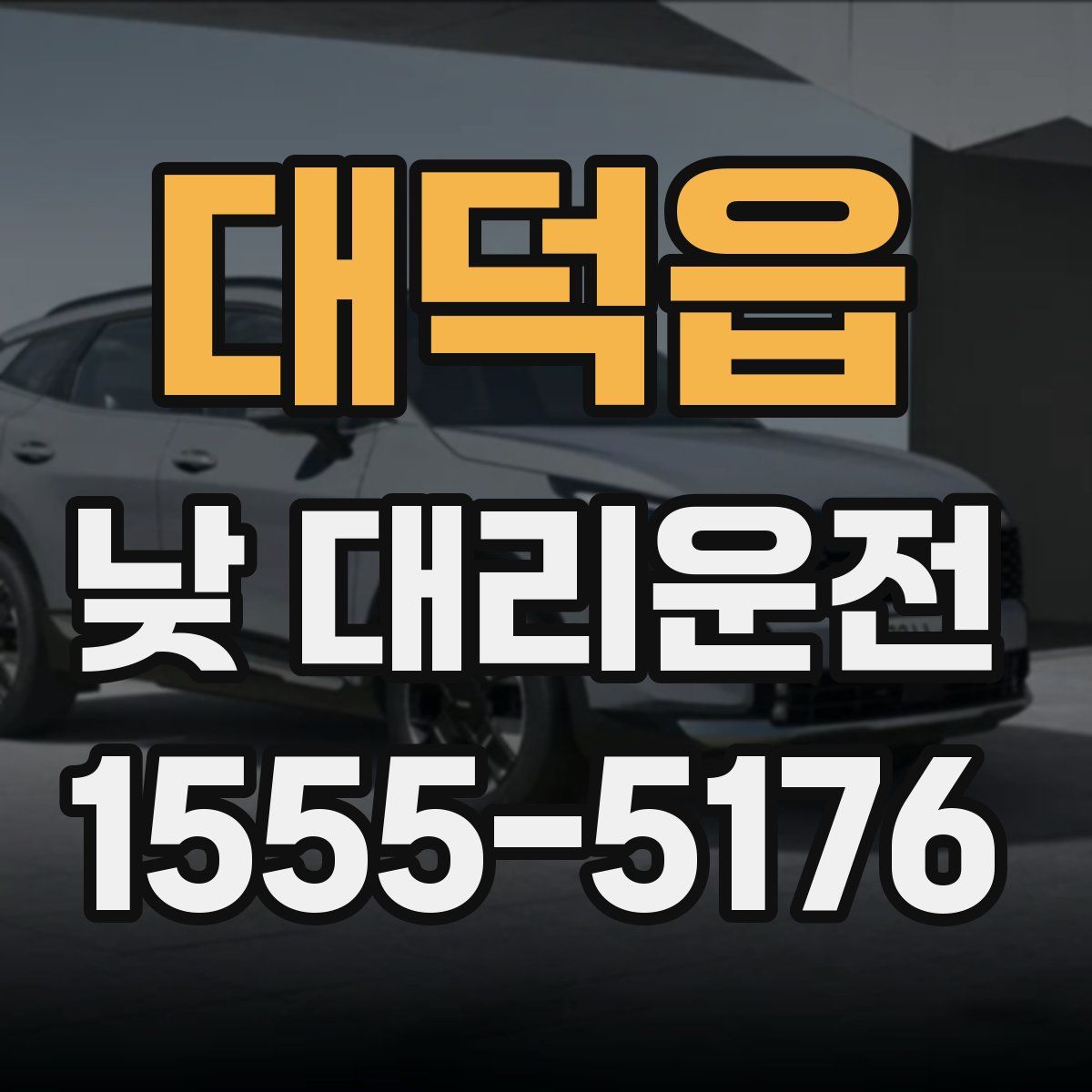 대덕읍 낮 대리운전