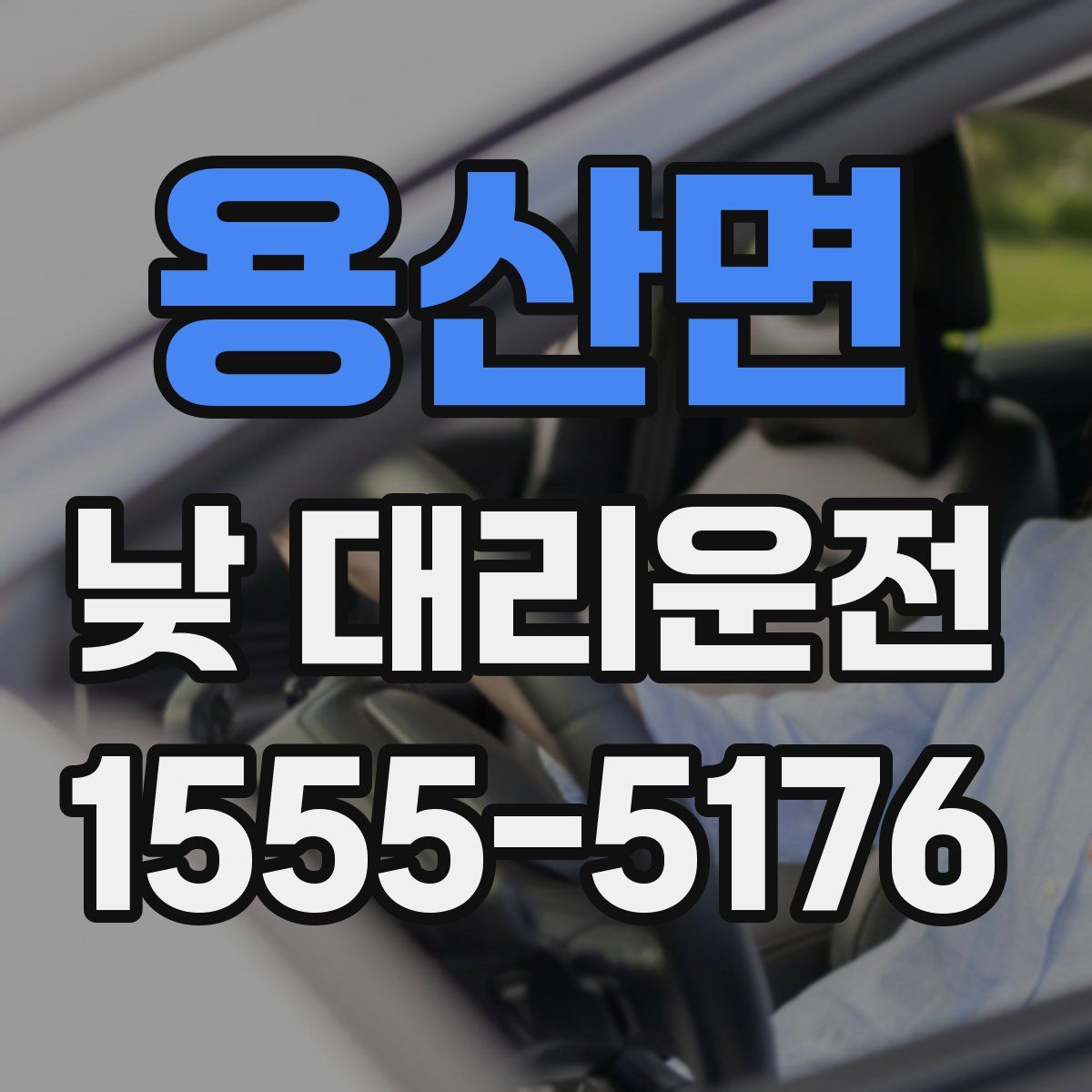 용산면 낮 대리운전