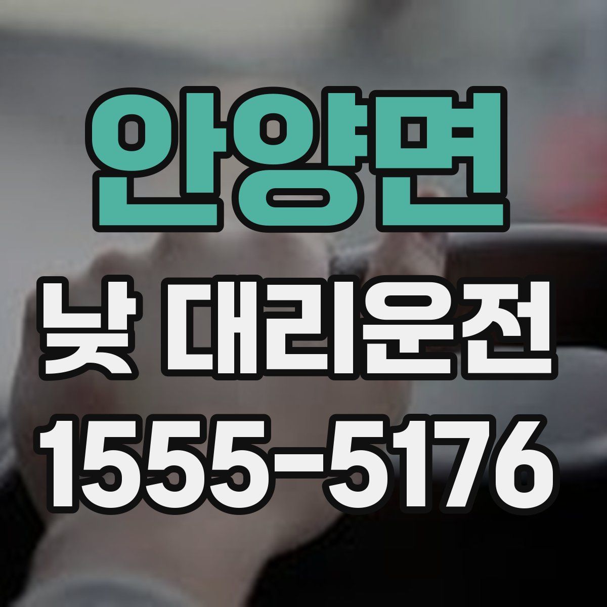안양면 낮 대리운전