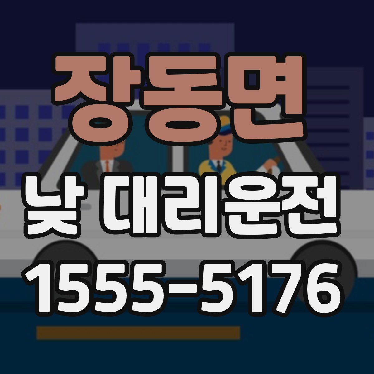 장동면 낮 대리운전