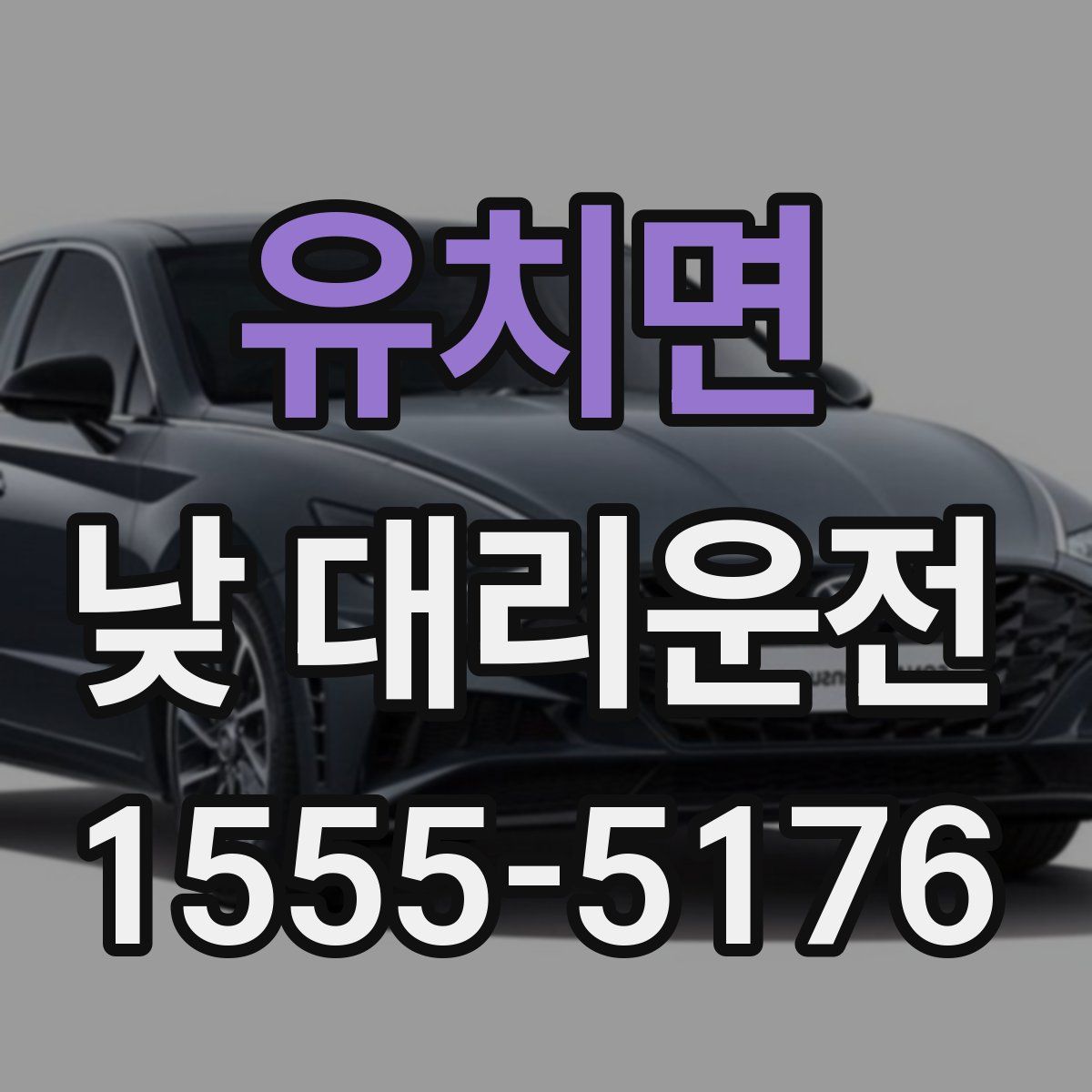 유치면 낮 대리운전