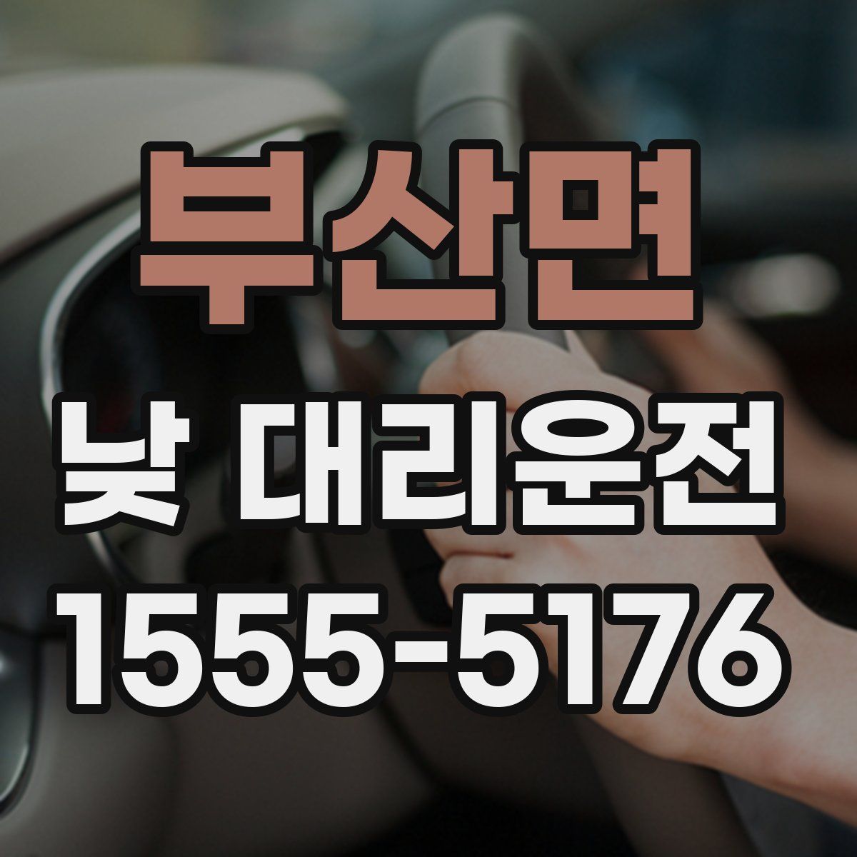 부산면 낮 대리운전