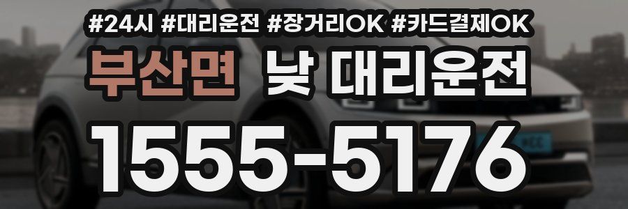 부산면 낮 대리운전