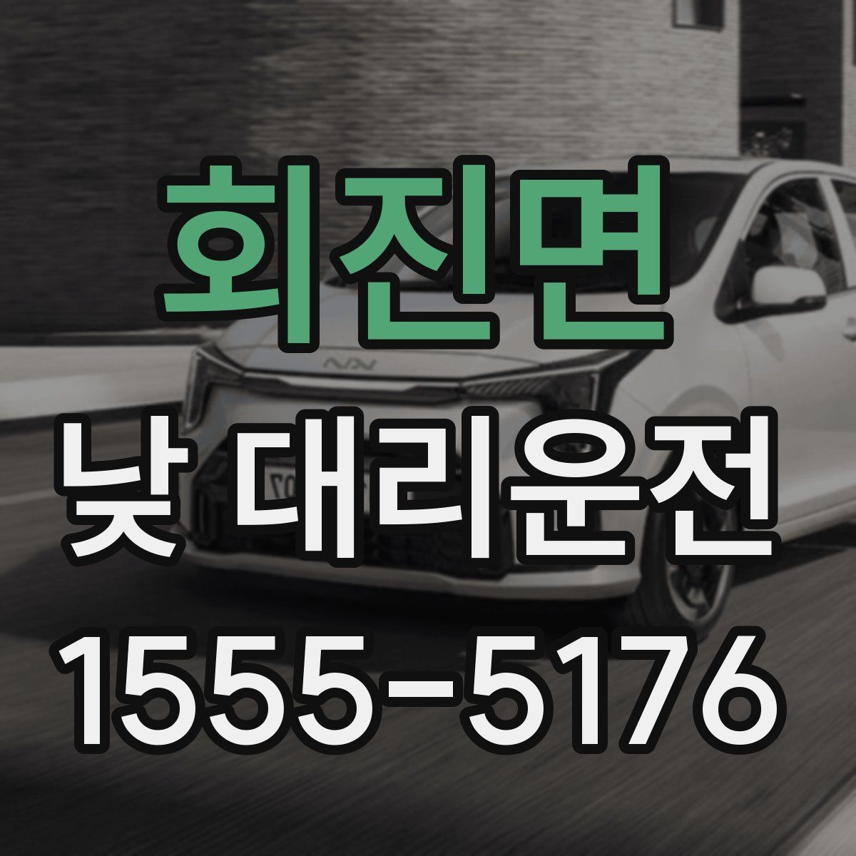 회진면 낮 대리운전