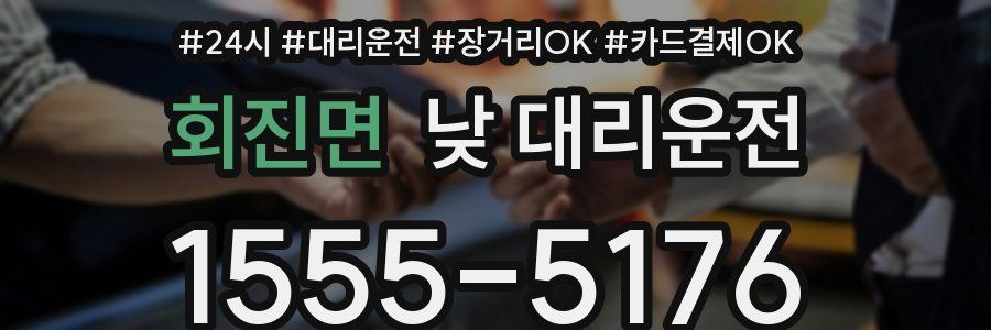 회진면 낮 대리운전
