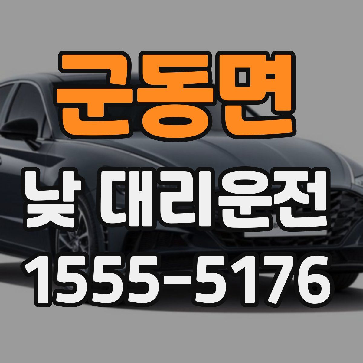 군동면 낮 대리운전