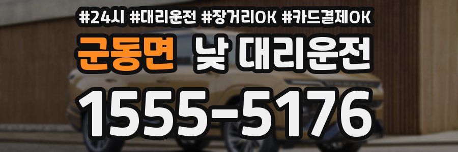 군동면 낮 대리운전