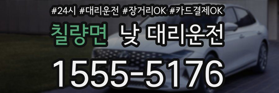 칠량면 낮 대리운전