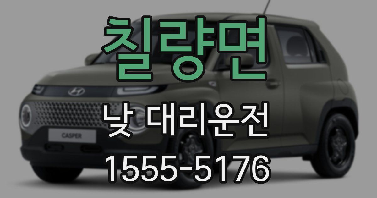 칠량면 낮 대리운전