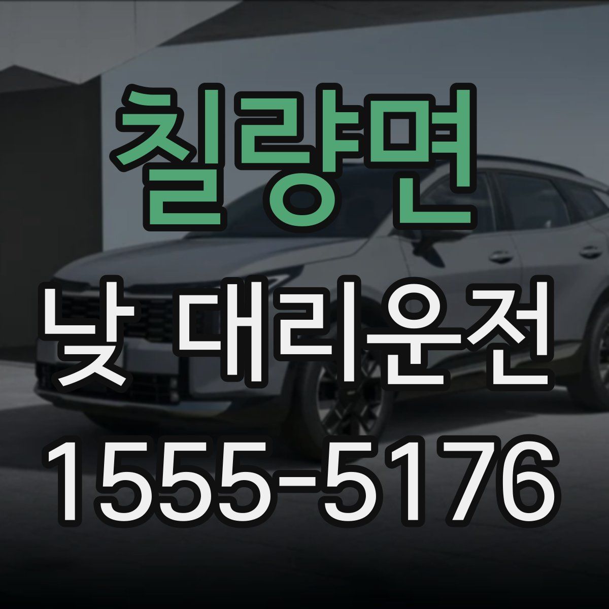 칠량면 낮 대리운전