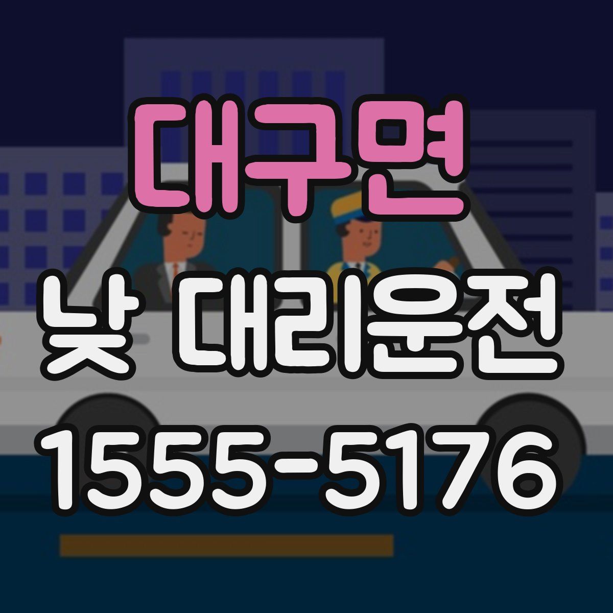 대구면 낮 대리운전