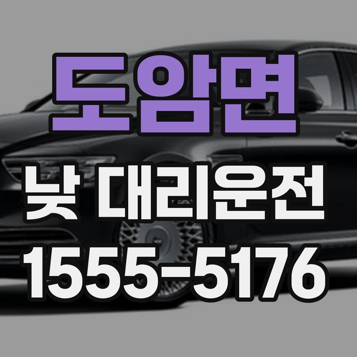 도암면 낮 대리운전
